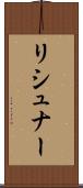 リシュナー Scroll