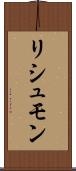 リシュモン Scroll