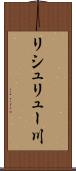 リシュリュー川 Scroll