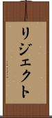 リジェクト Scroll