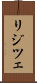 リジツェ Scroll