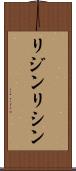 リジン Scroll