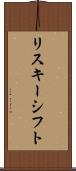 リスキーシフト Scroll