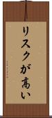 リスクが高い Scroll