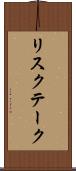 リスク・テーク Scroll
