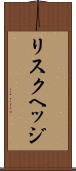 リスクヘッジ Scroll