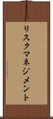 リスク・マネジメント Scroll