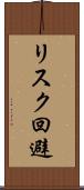 リスク回避 Scroll