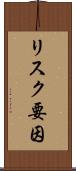 リスク要因 Scroll