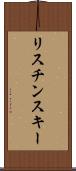 リスチンスキー Scroll
