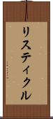 リスティクル Scroll