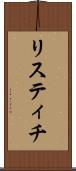 リスティチ Scroll