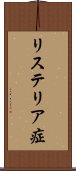 リステリア症 Scroll