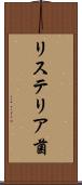 リステリア菌 Scroll
