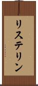 リステリン Scroll