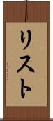 リスト Scroll