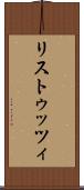 リストゥッツィ Scroll