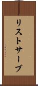 リストサーブ Scroll