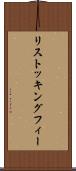 リストッキングフィー Scroll