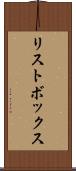 リストボックス Scroll
