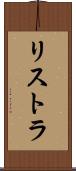 リストラ Scroll