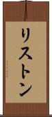 リストン Scroll