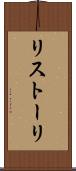 リストーリ Scroll