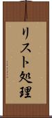 リスト処理 Scroll