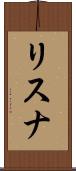 リスナ Scroll