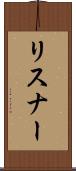 リスナー Scroll