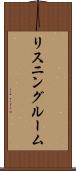 リスニングルーム Scroll