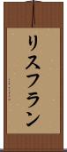 リスフラン Scroll