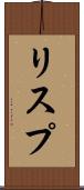 リスプ Scroll