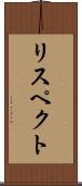 リスペクト Scroll