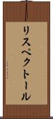 リスペクトール Scroll