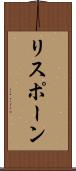 リスポーン Scroll