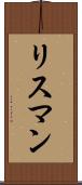 リスマン Scroll