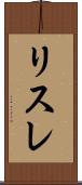 リスレ Scroll