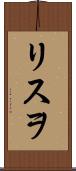 リスヲ Scroll