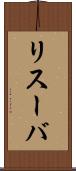 リスーバ Scroll