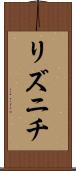 リズニチ Scroll