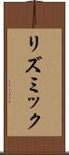 リズミック Scroll