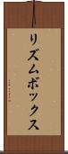 リズムボックス Scroll