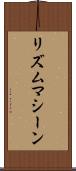 リズムマシーン Scroll