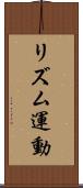 リズム運動 Scroll