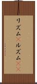 リズム(P) Scroll