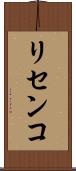 リセンコ Scroll