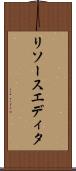 リソースエディタ Scroll