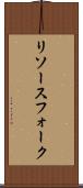 リソース・フォーク Scroll