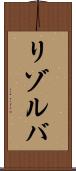 リゾルバ Scroll